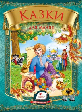 Book cover Казки для малят (Омелько) , 978-966-913-170-6,   €7.01