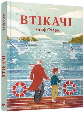 Book cover Втікачі. Ульф Старк Старк Ульф, 978-617-679-822-4,   €5.45