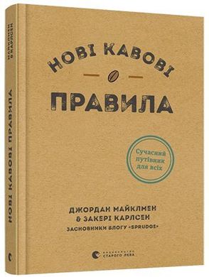 Обкладинка книги Нові кавові правила. Джордан Майклмен, Закері Карлсен Майклмен Джордан, Закери Карлсен, 978-617-679-891-0,   €15.84