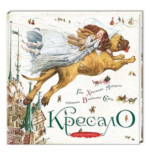 Обкладинка книги Кресало. Андерсен Ханс Кристиан Андерсен Ханс Крістіан, 978-617-585-007-7,   €20.52