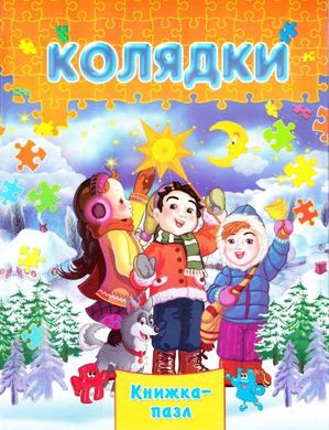 Обкладинка книги Колядки , 978-966-459-612-8,   €6.49