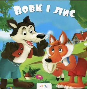 Обкладинка книги Вовк i лис , 978-617-7307-80-7,   €4.94