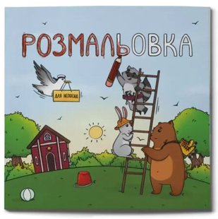 Обкладинка книги Книжка-Розмальовка для непосид. Ірина Ткачук Ірина Ткачук, 978-617-7329-99-1,   €1.82