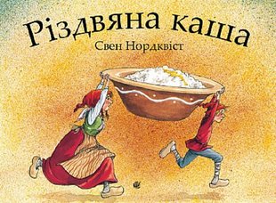 Обкладинка книги Різдвяна каша. Нордквіст Свен Нордквіст Свен, 978-966-10-6943-4,   €11.43