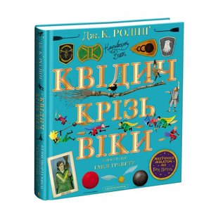 Обкладинка книги Квідич крізь віки. Велике ілюстроване видання. Джоан Ролінґ Ролінг Джоан, 978-617-585-214-9,   €44.42