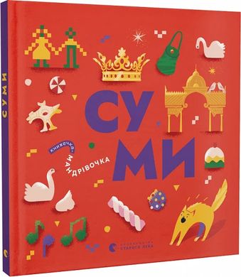 Обкладинка книги Книжечка-мандрівочка. Суми Ірена Карпа, Ірина Тараненко, Марта Лешак, Марія Воробйова, 978-966-448-255-1,   €15.32