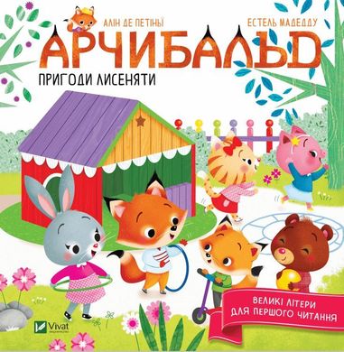 Обкладинка книги Арчибальд. Пригоди лисеняти. Алін де Петіньї Алин де Петиньи, 978-966-982-698-5,   €7.79