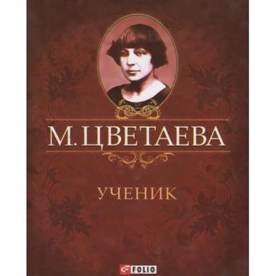 Обкладинка книги Ученик. Цветаева М.. Фоліо Цветаева Марина, 978-966-03-5930-7,   €4.00