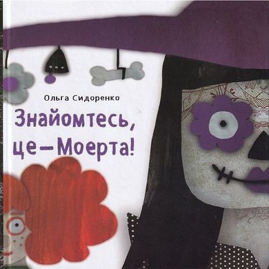 Обкладинка книги Знайомтесь, це - Моерта! Ольга Сидоренко Ольга Сидоренко, 978-966-279-194-5,   €7.53