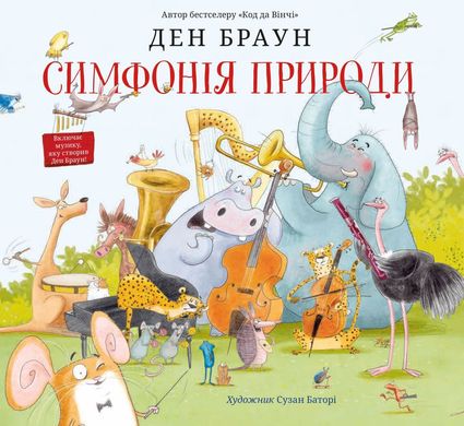 Обкладинка книги Симфонія природи. Браун Д. Браун Ден, 978-966-948-511-3,   €23.64