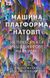 Машина, платформа, натовп. Ендрю Макафи, Ерік Бриньолфссон, На складі, 2024-12-23