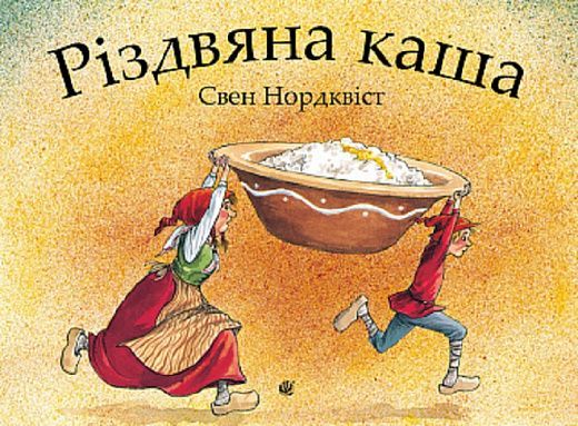 Обкладинка книги Різдвяна каша. Нордквіст Свен Нордквіст Свен, 978-966-10-6943-4,   €11.43