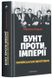 Бунт проти імперії. Українські шістдесятники. Радомир Мокрик, На складі, 2024-10-27