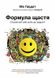 Формула щастя: спроектуй свій шлях до радості. Мо Гавдат, Передзамовлення, 2025-01-19