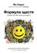 Формула щастя: спроектуй свій шлях до радості. Мо Гавдат, Передзамовлення, 2025-01-19