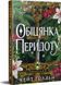 Обіцянка Перидоту. Священні Камені. Книга 2. Кейт Ґолден, На складі, 2026-10-23