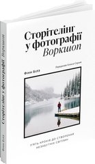 Book cover Сторітелінг у фотографії. Воркшоп: П'ять кроків до створення незабутніх світлин. Фінн Білз Фінн Білз, 9786178025045,   €22.08