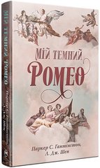 Обкладинка книги Мій темний Ромео. Паркер С. Гантінґтон, Л. Дж. Шен Паркер С. Гантінґтон, Л. Дж. Шен, 978-617-8373-66-5,   €40.52