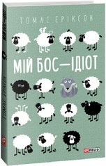 Обкладинка книги Мій бос — ідіот. Еріксон Томас (м'яка обкладинка) Еріксон Томас, 978-617-551-379-8,   €12.47