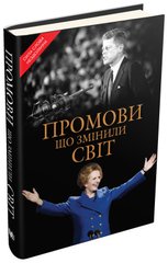 Обкладинка книги Промови, що змінили світ , 978-966-948-849-7,   €42.60