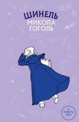 Book cover Шинель. Ніс. Микола Гоголь Гоголь Микола, 978-617-548-011-3,   €4.94