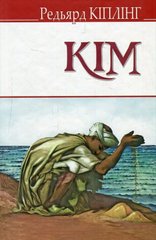 Book cover Кім. Кіплінг Редьярд Кіплінг Редьярд, 978-617-07-0608-9,   €12.21