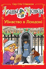 Обкладинка книги Агата Містері. Спецвипуск 7. Убивство в Лондоні. Сер Стів Стівенсон Сер Стів Стівенсон, 978-966-917-762-9,   €8.05