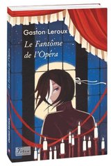 Book cover Le Fantome de l’Opera. Gaston Leroux Leroux G., 978-966-03-9584-8,   €5.97