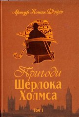 Book cover Пригоди Шерлока Холмса. Том I. Артур Конан Дойль Конан-Дойл Артур, 978-966-01-0448-8,   €13.51