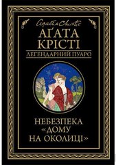 Book cover Небезпека "Дому на околиці". Кристи Агата Крісті Агата, 978-617-12-7474-7,   €11.43