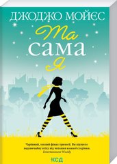 Book cover Та сама я (покет). Джоджо Мойес Мойєс Джоджо, 978-617-12-9274-1,   €8.05