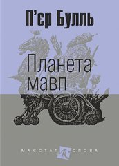 Обкладинка книги Планета мавп. П'єр Булль П'єр Булль, 978-966-10-8876-3,   €8.57