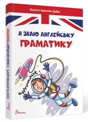 Обкладинка книги Я знаю англійську граматику. Level IV. Архіпова-Дубро Віолетта Виолетта Архипова-Дубро, 978-966-989-014-6,   €5.97