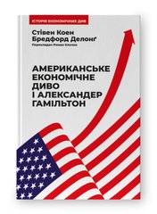 Обкладинка книги Американське економічне диво і Александер Гамільтон. Стівен Коен , Бредфорд Делонґ Стівен Коен , Бредфорд Делонґ, 978-617-8277-05-5,   €16.36