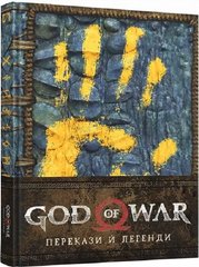 Обкладинка книги Артбук God of War: Перекази й легенди. Santa Monica Studios Santa Monica Studios, 9786177756605,   €38.44