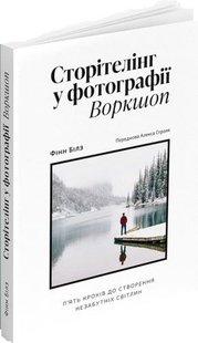 Обкладинка книги Сторітелінг у фотографії. Воркшоп: П'ять кроків до створення незабутніх світлин. Фінн Білз Фінн Білз, 9786178025045,   €22.08