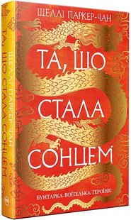 Обкладинка книги Осяйний імператор. Книга 1. Та, що стала сонцем. Шеллі Паркер-Чан Шеллі Паркер-Чан, 978-617-8426-08-8,   €34.81