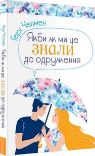 Обкладинка книги Якби ж ми це знали до одруження. Чепмен Гері Чепмен Гері, 978-966-938-460-7,   €10.65