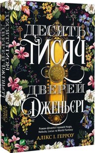 Обкладинка книги Десять тисяч дверей Дженьєрі. Алікс І. Герроу Алікс І. Герроу, 978-617-17-0243-1,   €8.57