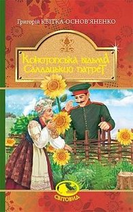 Обкладинка книги Конотопська відьма. Салдацький патрет. Квітка-Основ’яненко Г. Квітка-Основ’яненко Григорій, 978-966-10-4844-6,   €7.01