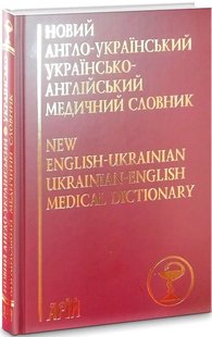 Обкладинка книги Новий англо-український українсько-англійський медичний словник: понад 25 000 термінів. Аліна Гудзь, Л.И. Шевченко , В.І. Шматко, В.В. Лось Аліна Гудзь, Л.И. Шевченко , В.І. Шматко, В.В. Лось, 978-966-498-557-1,   €14.81