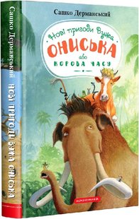 Обкладинка книги Новi пригоди Вужа Ониська, або Корова часу. Дерманський Сашко Дерманський Сашко, 978-617-585-258-3,   €12.21