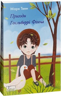 Обкладинка книги Пригоди Гекльберрі Фінна. Твен Марк Твен Марк, 978-617-551-364-4,   €11.69