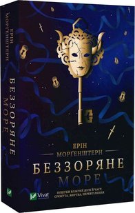 Обкладинка книги Беззоряне море. Ерін Морґенштерн Ерін Морґенштерн, 978-617-17-0317-9,   €9.09