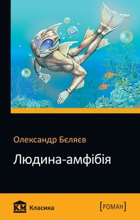 Обкладинка книги Людина-амфібія. Бєляєв О. Бєляєв Олександр, 978-966-948-353-9,   €2.86