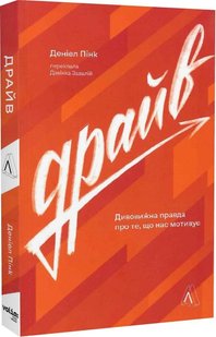 Обкладинка книги Драйв. Дивовижна правда про те, що нас мотивує. Деніел Пінк Деніел Пінк, 978-617-8299-52-1,   €17.40