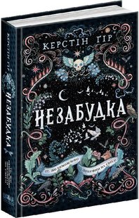 Обкладинка книги Незабудка. Книга 1. Те, що неможливо побачити на світлі. Гір Керстін Гір Керстін, 978-966-429-817-6,   €21.82