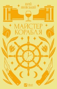 Book cover Майстер корабля. Юрій Яновський Юрій Яновський, Ярина Цимбал, 978-617-17-0109-0,   €13.51