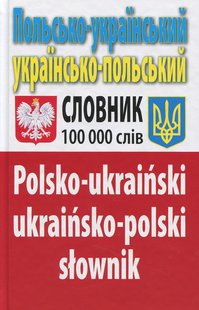 Обкладинка книги Польсько-український українсько-польський словник. Понад 100 000 слів. Олег Таланов Олег Таланов, 978-966-498-236-5,   €14.81