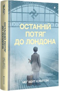 Обкладинка книги Останній потяг до Лондона. Меґ Вейт Клейтон Меґ Вейт Клейтон, 978-617-8286-17-0,   €22.08